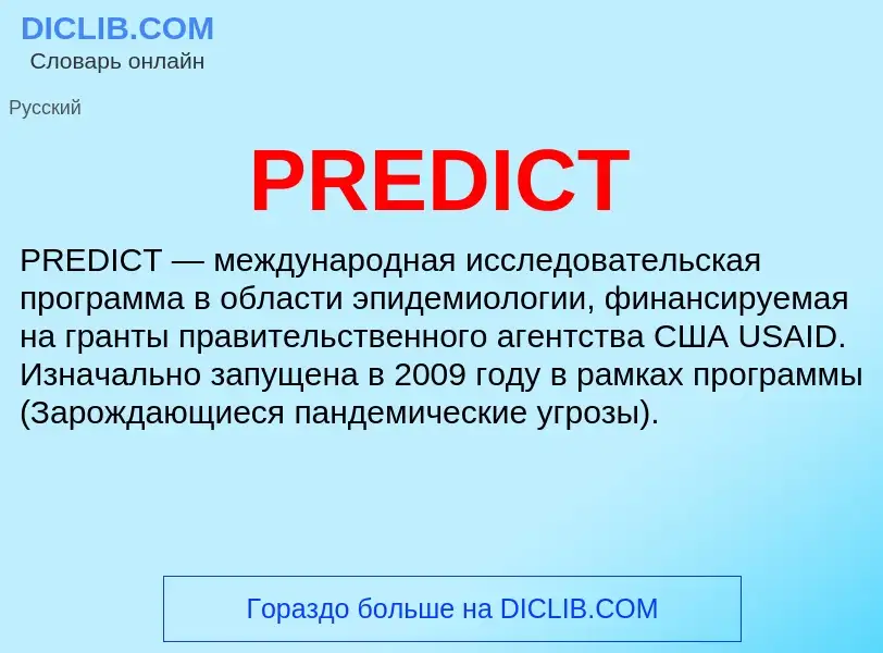 Что такое PREDICT - определение