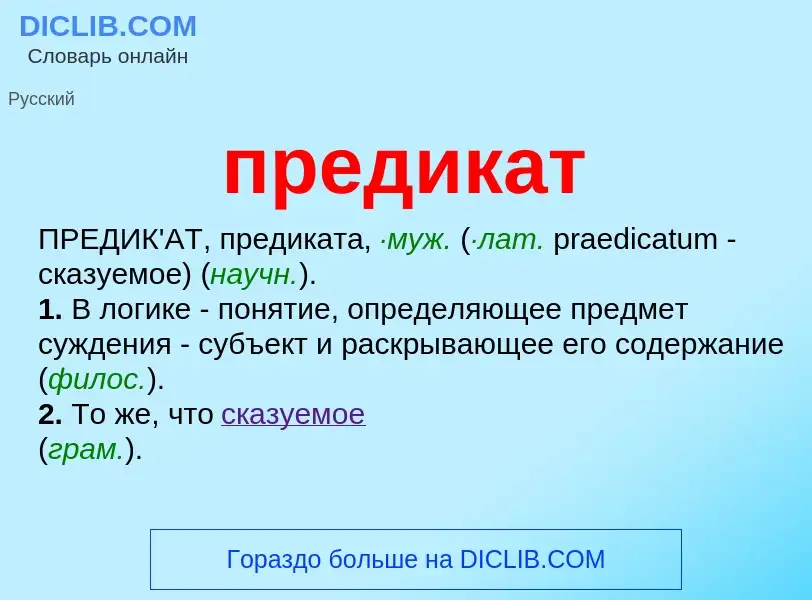 ¿Qué es предикат? - significado y definición