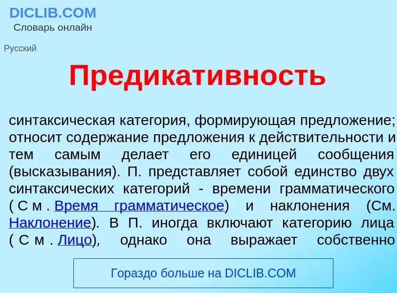 What is Предикат<font color="red">и</font>вность - definition