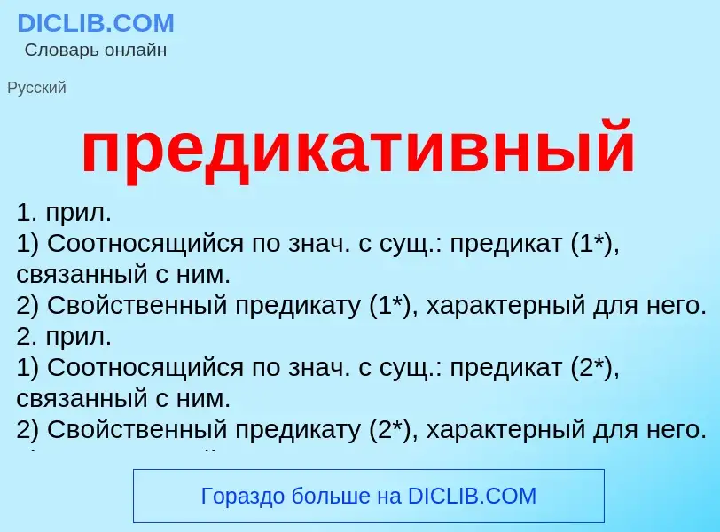 What is предикативный - meaning and definition