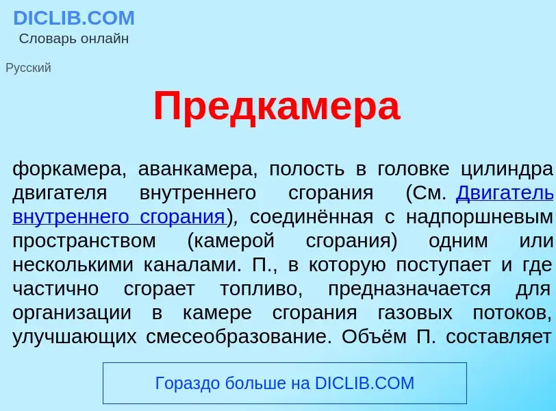 What is Предк<font color="red">а</font>мера - meaning and definition