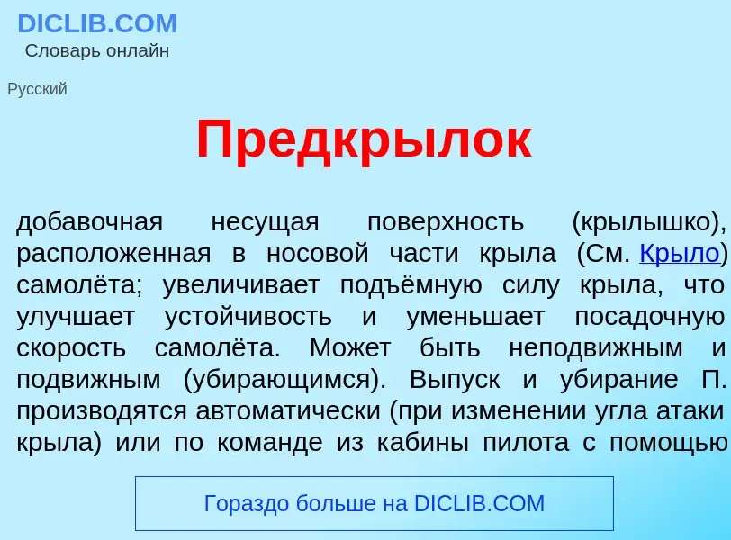 Che cos'è Предкр<font color="red">ы</font>лок - definizione