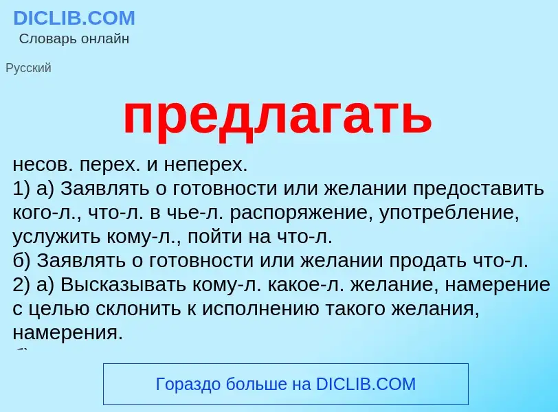 What is предлагать - meaning and definition