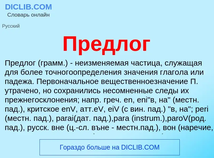 What is Предлог - meaning and definition