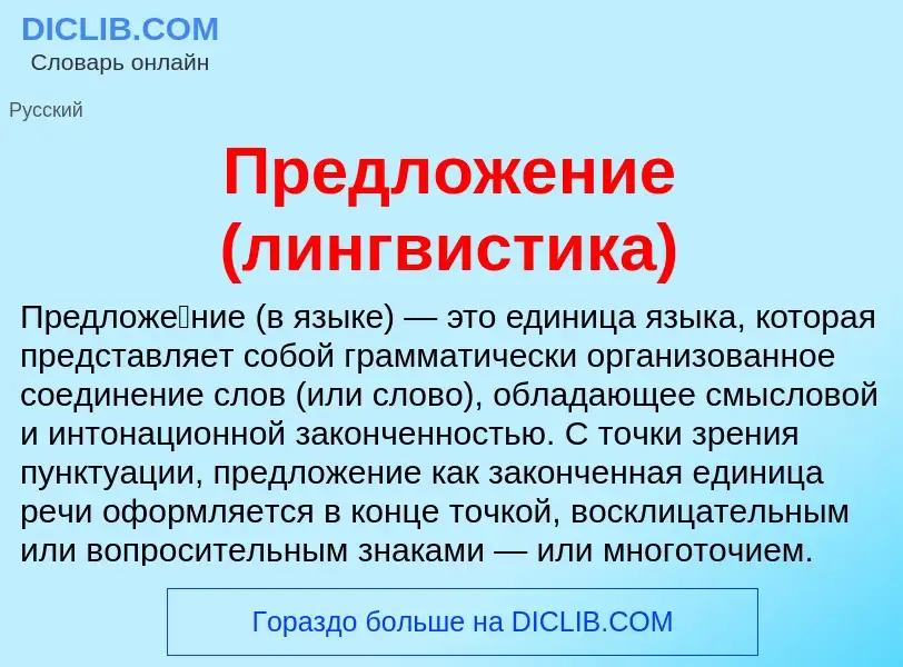 O que é Предложение (лингвистика) - definição, significado, conceito