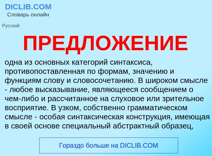 Что такое ПРЕДЛОЖЕНИЕ - определение