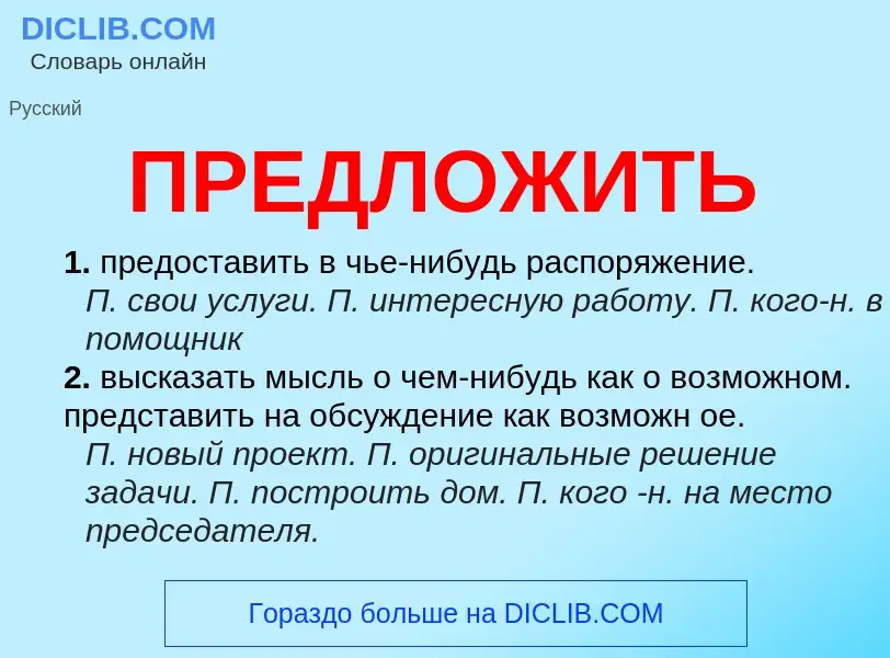 What is ПРЕДЛОЖИТЬ - definition