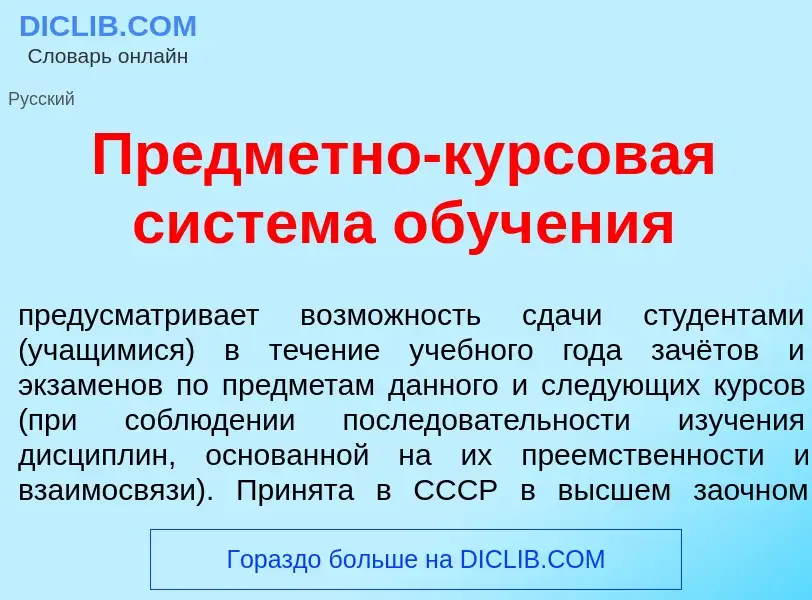 What is Предм<font color="red">е</font>тно-курсов<font color="red">а</font>я сист<font color="red">е