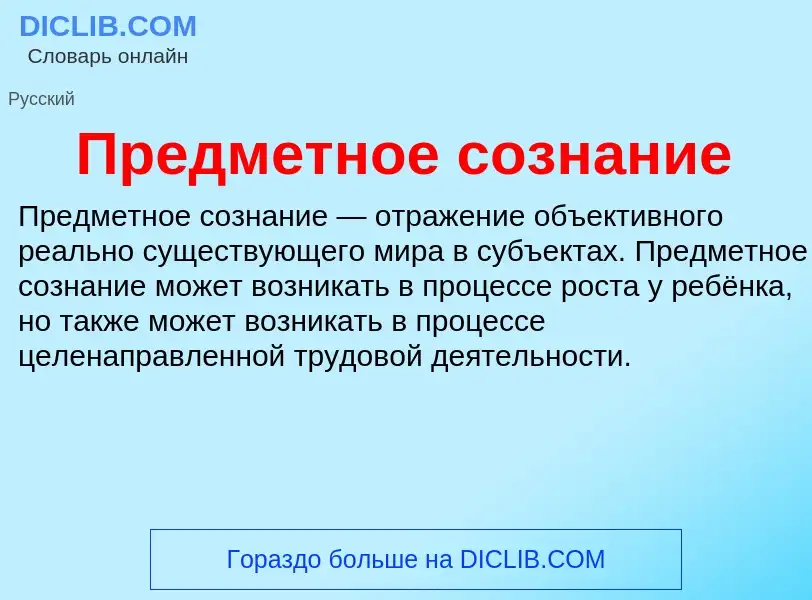 Что такое Предметное сознание - определение