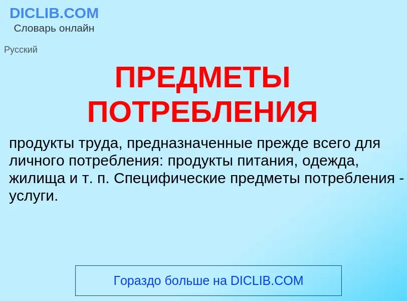 Что такое ПРЕДМЕТЫ ПОТРЕБЛЕНИЯ - определение