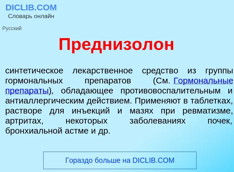 Что такое Преднизол<font color="red">о</font>н - определение