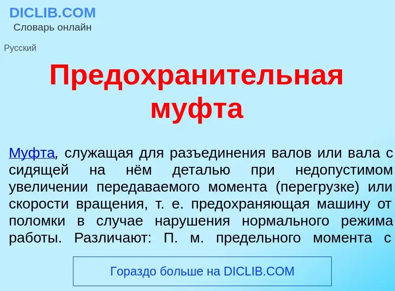 Что такое Предохран<font color="red">и</font>тельная м<font color="red">у</font>фта - определение