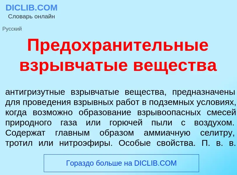 ¿Qué es Предохран<font color="red">и</font>тельные взр<font color="red">ы</font>вчатые веществ<font 