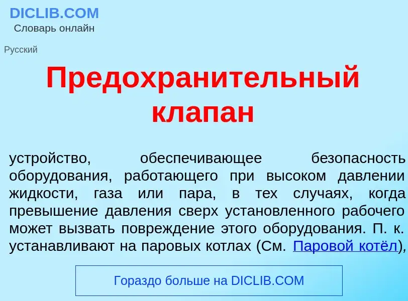 Что такое Предохран<font color="red">и</font>тельный кл<font color="red">а</font>пан - определение