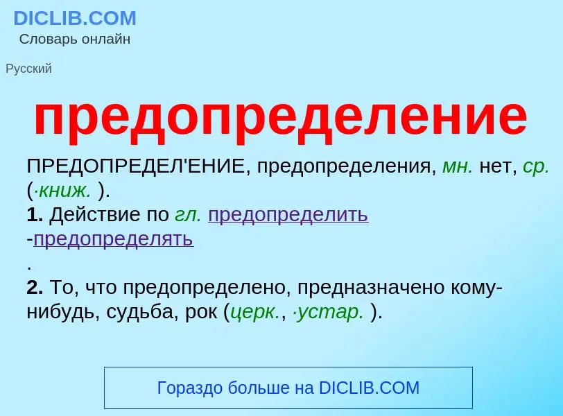 Was ist предопределение - Definition