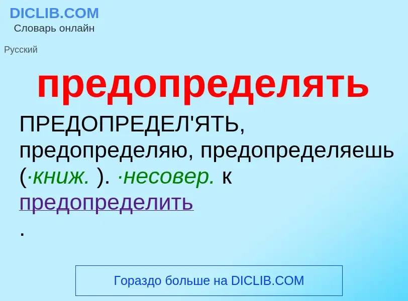 What is предопределять - meaning and definition