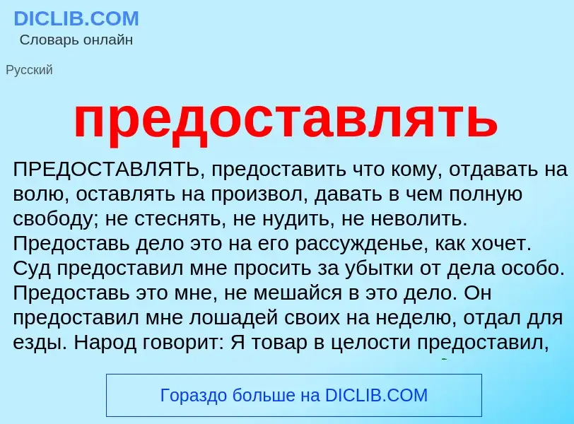 Что такое предоставлять - определение