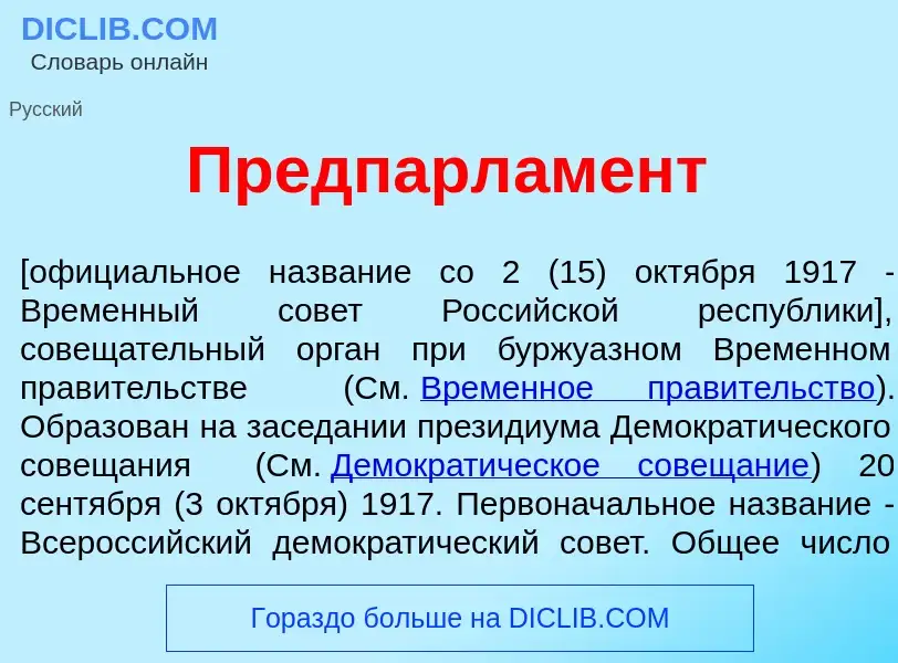 Wat is Предпарл<font color="red">а</font>мент - definition