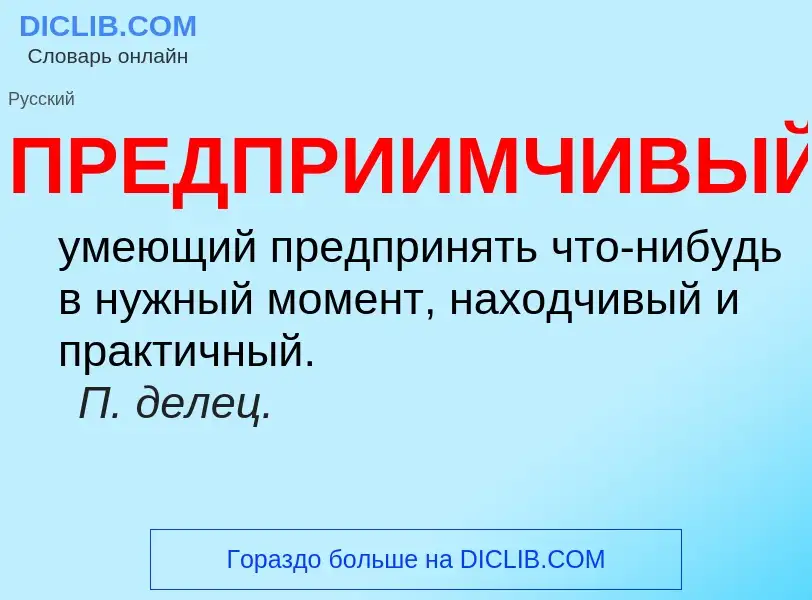 ¿Qué es ПРЕДПРИИМЧИВЫЙ? - significado y definición