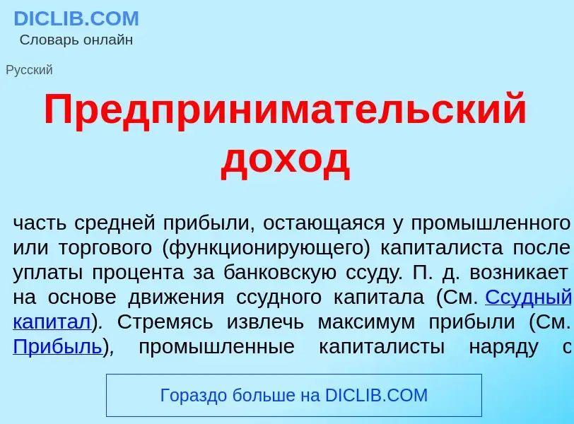 Wat is Предприним<font color="red">а</font>тельский дох<font color="red">о</font>д - definition