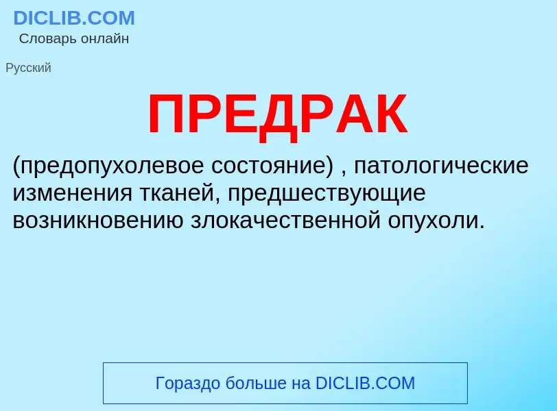 What is ПРЕДРАК - meaning and definition