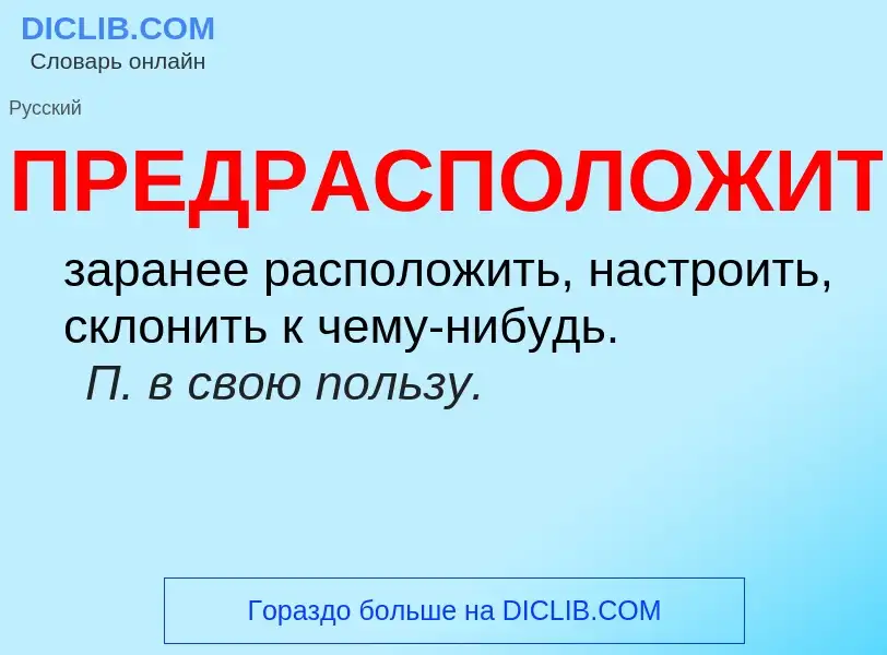 Что такое ПРЕДРАСПОЛОЖИТЬ - определение