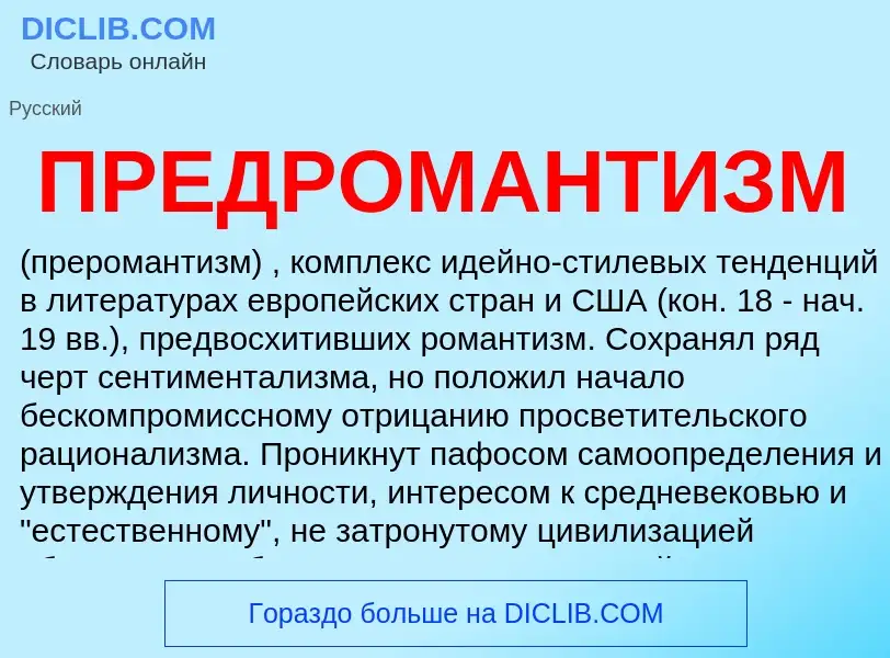 Τι είναι ПРЕДРОМАНТИЗМ - ορισμός