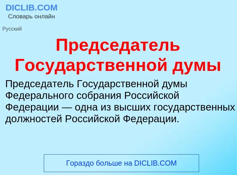 Qu'est-ce que Председатель Государственной думы - définition