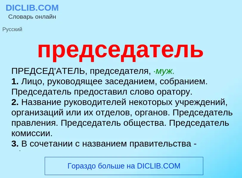 O que é председатель - definição, significado, conceito