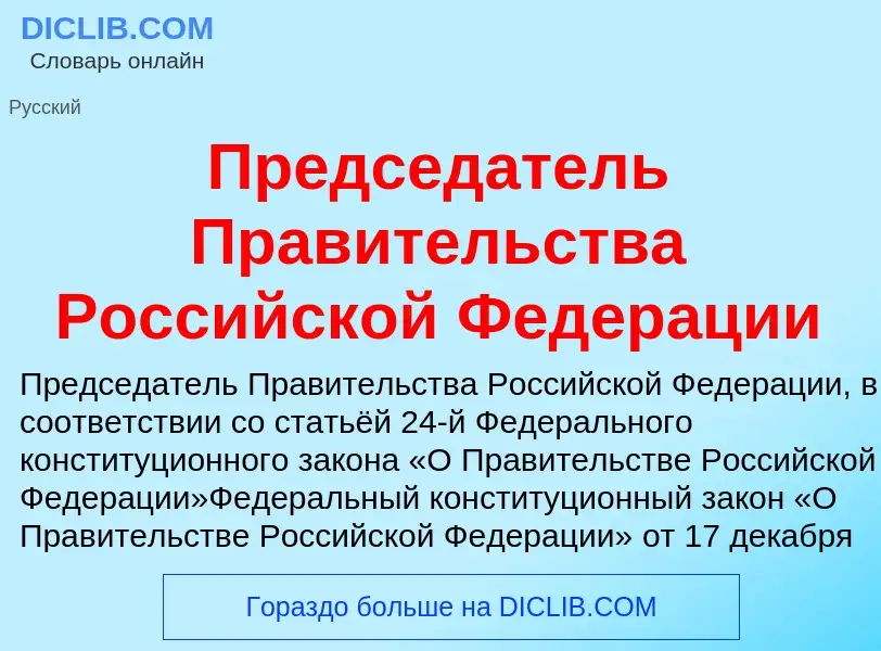 What is Председатель Правительства Российской Федерации - definition