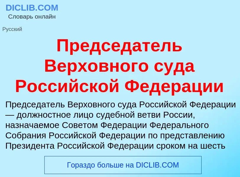 What is Председатель Верховного суда Российской Федерации - meaning and definition