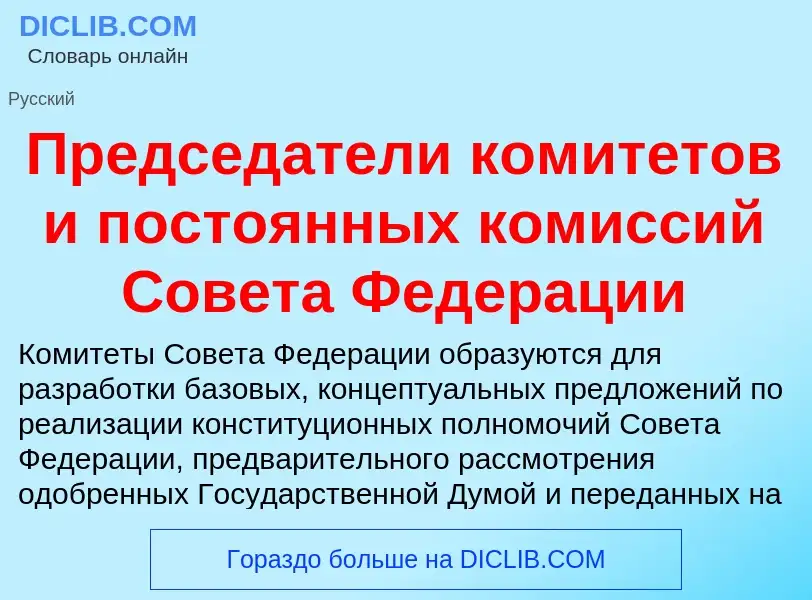 O que é Председатели комитетов и постоянных комиссий Совета Федерации - definição, significado, conc