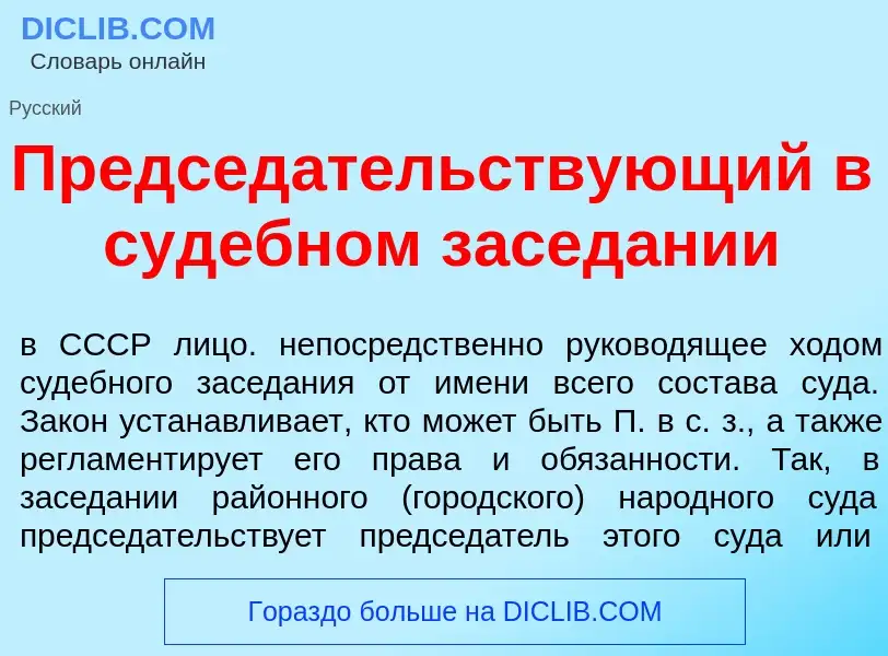 Что такое Председ<font color="red">а</font>тельствующий в суд<font color="red">е</font>бном засед<fo