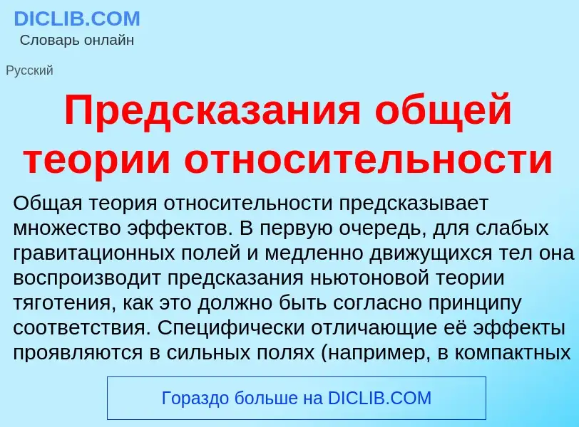 Что такое Предсказания общей теории относительности - определение