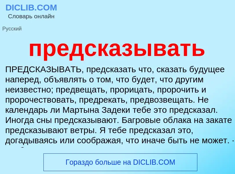 Wat is предсказывать - definition