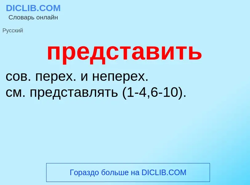 What is представить - definition