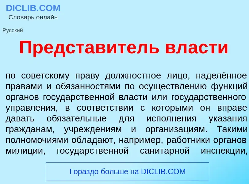 Qu'est-ce que Представ<font color="red">и</font>тель вл<font color="red">а</font>сти - définition