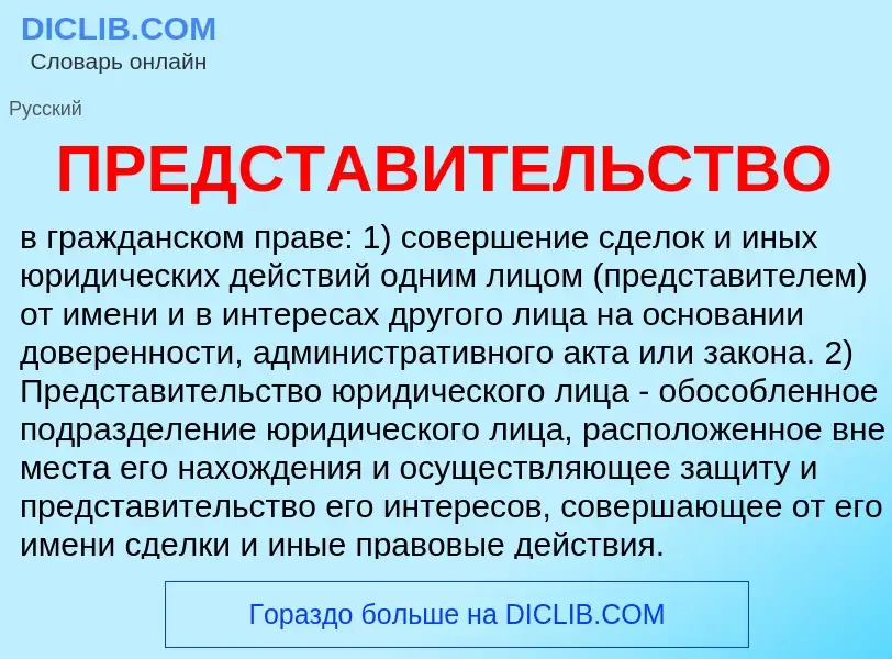 Was ist ПРЕДСТАВИТЕЛЬСТВО - Definition