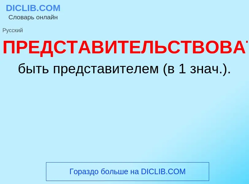 Что такое ПРЕДСТАВИТЕЛЬСТВОВАТЬ - определение