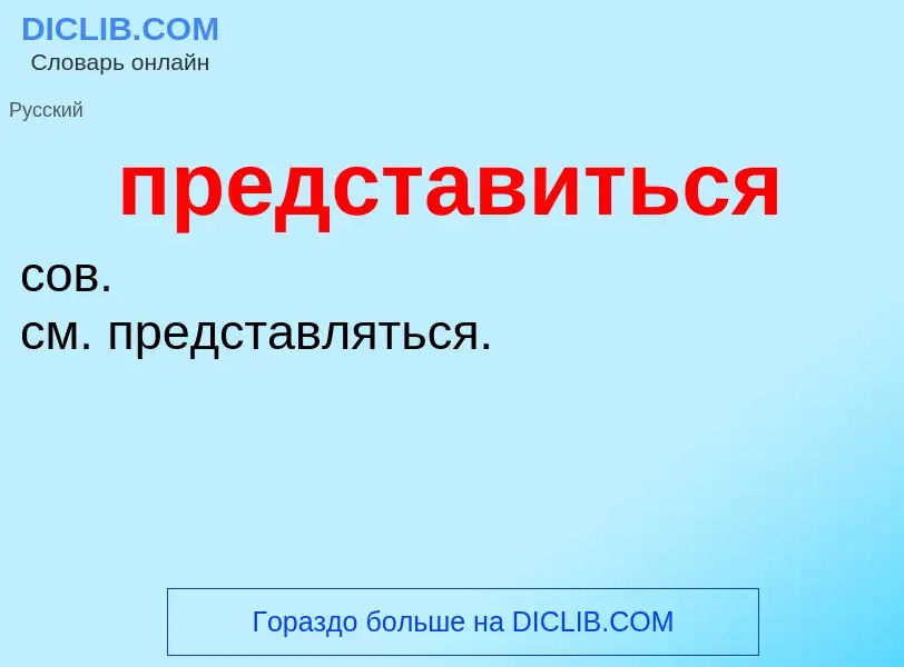 What is представиться - definition