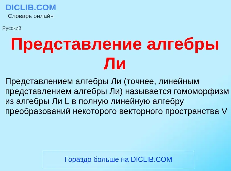 What is Представление алгебры Ли - definition