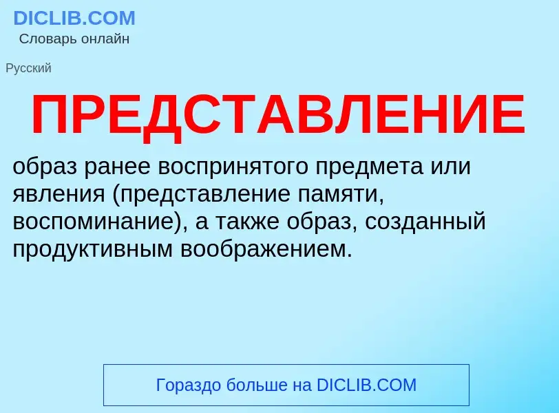 ¿Qué es ПРЕДСТАВЛЕНИЕ? - significado y definición