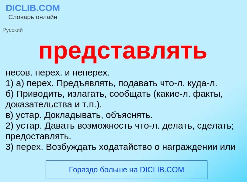 Что такое представлять - определение