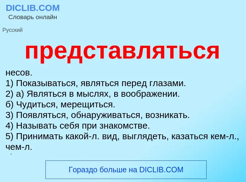 Was ist представляться - Definition