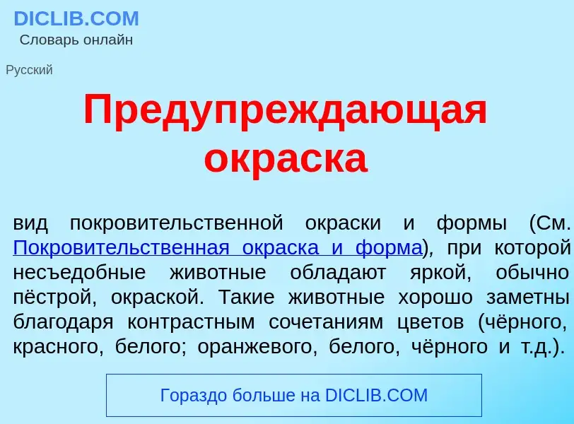 What is Предупрежд<font color="red">а</font>ющая окр<font color="red">а</font>ска - definition