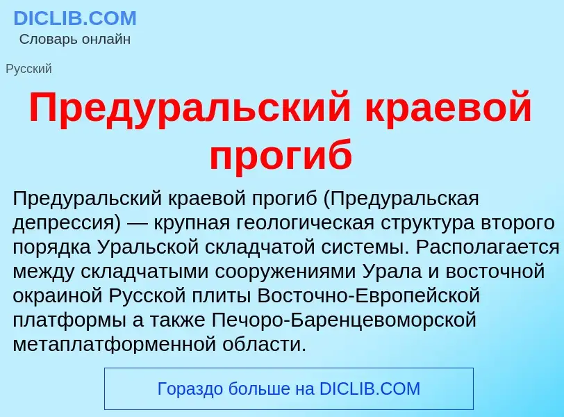 Τι είναι Предуральский краевой прогиб - ορισμός