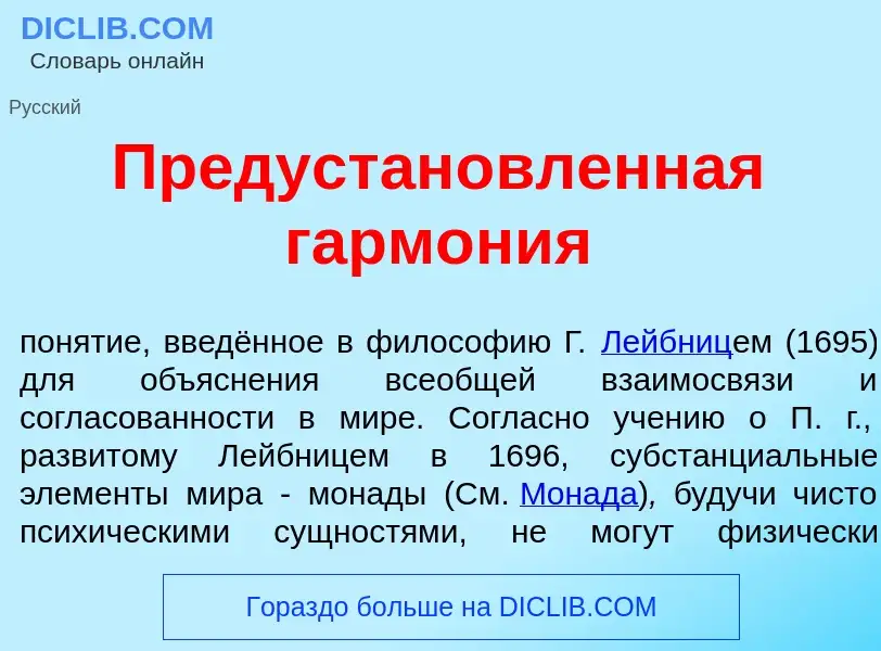 Qu'est-ce que Предустан<font color="red">о</font>вленная гарм<font color="red">о</font>ния - définit