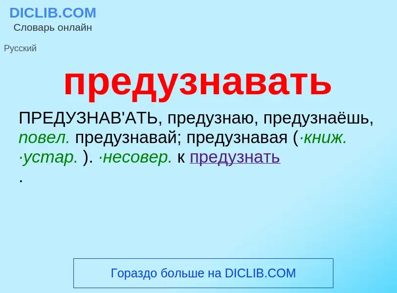 Что такое предузнавать - определение