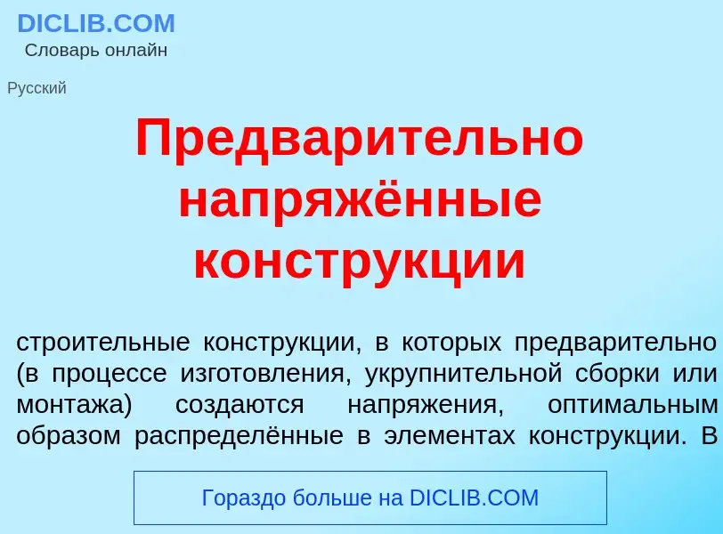 Что такое Предвар<font color="red">и</font>тельно напряжённые констр<font color="red">у</font>кции -