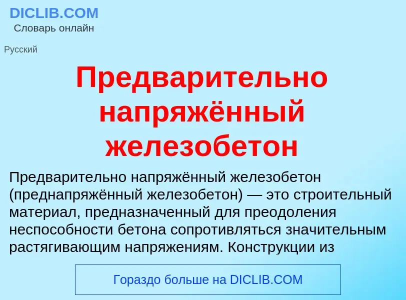 What is Предварительно напряжённый железобетон - definition